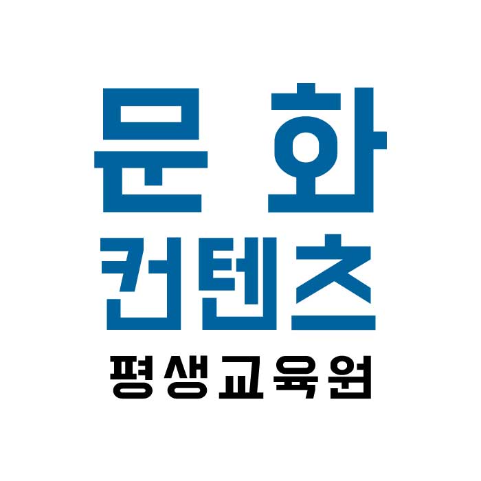 문화컨텐츠 평생교육센터